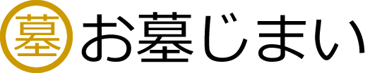 墓じまいのことなら